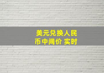 美元兑换人民币中间价 实时